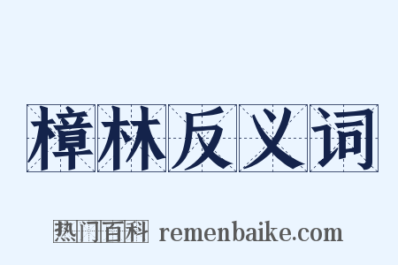 樟林反义词是什么意思的图片